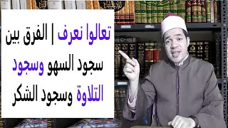 الفرق بين سجود السهو وسجود التلاوة وسجود الشكر تعالوا نعرف سريعا