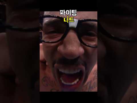 삐쩍 말라서 싸움은 재능충 전세계 랭킹 1위 찍는 너드남