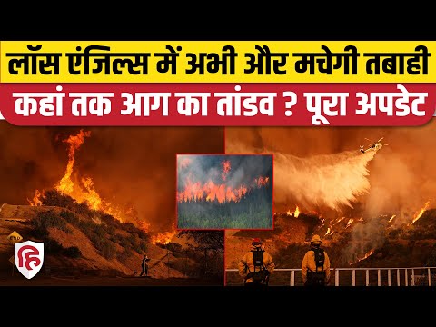 California Wildfires News: Los Angeles में आग मचा रहा तबाही, कैलिफोर्निया विश्वविद्यालय तक पहुंची आग