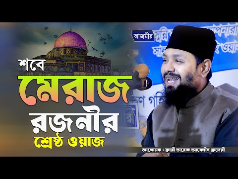 শবে মেরাজ রজনীর শ্রেষ্ট ওয়াজ । ক্বারী তারেক আবেদীন আল ক্বাদেরী । Qari tarek abedin | Bangla Waz |