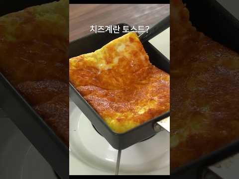 쉬운 치즈계란토스트