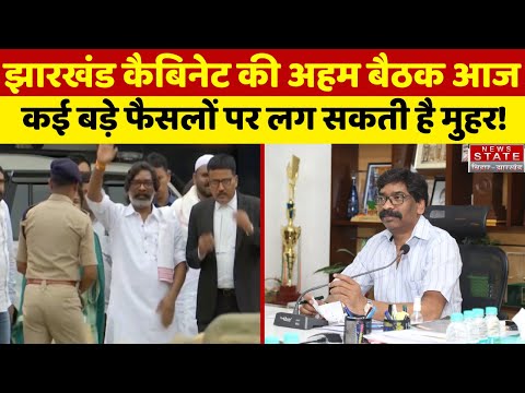 Hemant Cabinet Meeting :आज हेमंत कैबिनेट की अहन बैठक, कई प्रस्तावों पर लग सकती है मुहर | Ranchi News