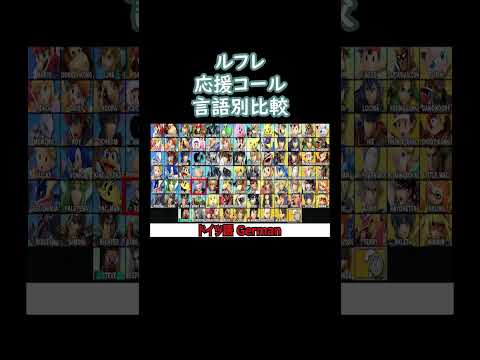 ルフレ応援コール言語別比較(日本語・英語他)【スマブラSP】#shorts #スマブラ #ssbu