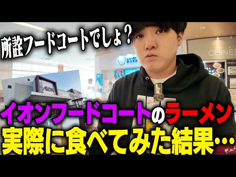 【マジ？】イオンのフードコートにあの人気店が降臨。SUSURUも大好きな味が並ばずにすすれます。をすする　牡蠣と昆布のらー麺専門店 MANNISH【飯テロ】SUSURU TV.第3758回