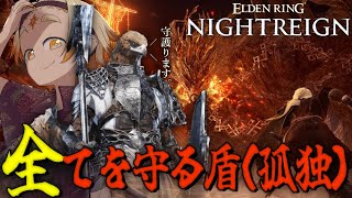【エルデンリングナイトレイン】🌞全て守る守護者を極めたい～全キャラ習得への道～🌞【善額サンパロー】