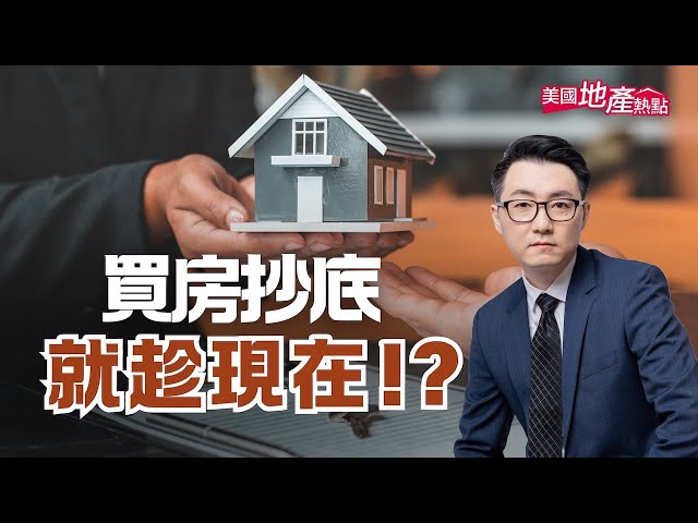 這幾年銷售量大幅下降，房價不僅沒有大跳水，還是繼續微微增溫，但是部分地區的價格比起疫情時候的最高點，也有出現兩成以上的跌幅！


00:00 買房抄底時刻！？
00:35 當前美國房價的格局
01:37 最大漲幅城市
02:17 南北加州房市
04:30 5個降幅最大的城市
09:26 美國總統vs美聯儲主席
10:09 假設短期內 出現利率下降