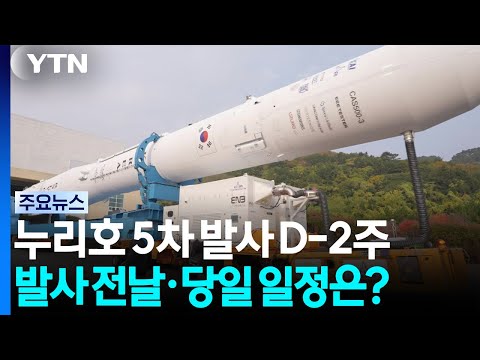 누리호 5차 발사 D-2주...발사 전날과 당일 상세 일정은? / YTN