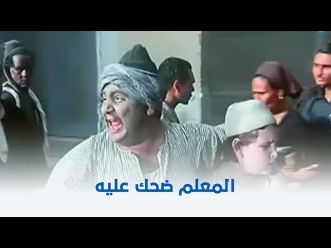 الفرن | المعلم ضحك عليه !! 🙄🙄