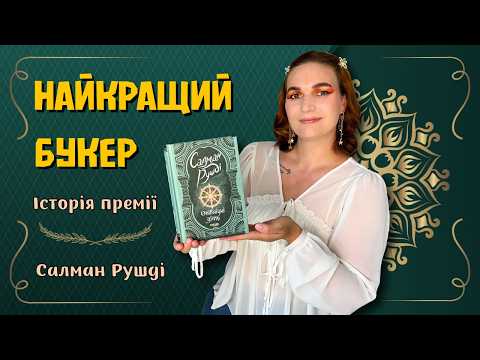 Як працює БУКЕРІВСЬКА ПРЕМІЯ, хто такий Салман Рушді та чому роман «ОПІВНІЧНІ ДІТИ» став культовим 🌃