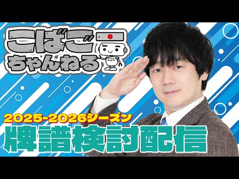 【Mリーグ】こばごーMリーグ牌譜検討2025/10/16 #小林剛 #こばごーちゃんねる