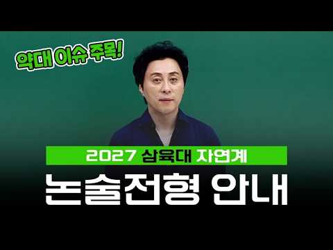 [<strong>이투스</strong> 논술 김시운 선생님] 2027 삼육대 자연계 논술 안내