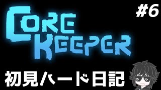 【Core Keeper】6日目 【ダイジェスト】