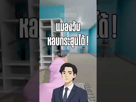 แมลงวันหลบกระสุนได้!