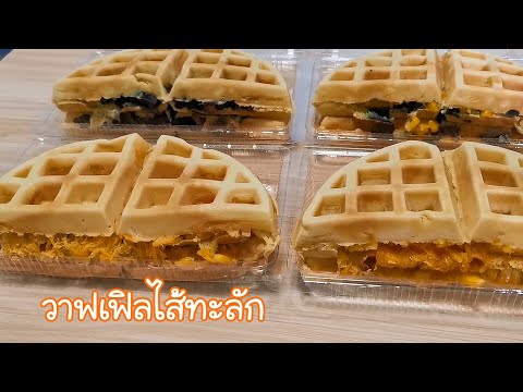 วาฟเฟิลไส้ทะลัก หอม นุ่ม ไส้แน่นๆ waffle recipe Ep .299