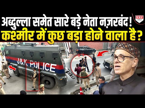 अब्दुल्ला समेत कश्मीर के सारे बड़े नेता नज़रबंद ! 370 के बाद फिर होगा कुछ बड़ा ? पुलिस बल तैनात !