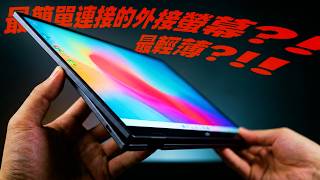 最輕薄好用的外接螢幕？！筆電、平板、手機、相機都可以用！支援IOS/安卓裝系統！三種模式任意調整！#Mobile #Pixel #Float2 #Pro #高CP值外接螢幕顯示器開箱分享推薦