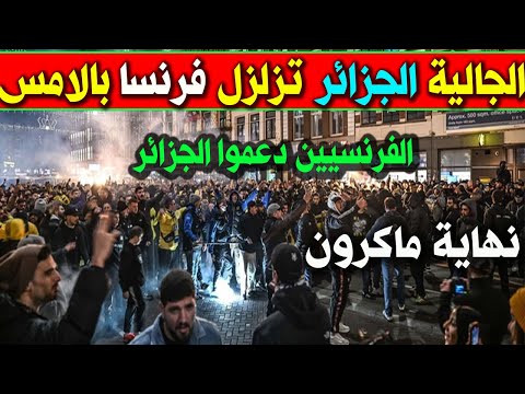 الجالية الجزائرية تصدم ماكرون وتطارد اليهود بعد إلغاء مبارة فرنسا إسرائيل مافعلوه أسعد الجزائر اليوم