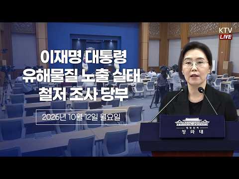 (26.10.12.) 청와대 대통령 지시 사항 관련 강유정 수석대변인 브리핑