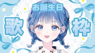 【 歌枠 】お誕生日だー！名曲を歌うぞ！【 にじさんじ  / 小々波いるか 】