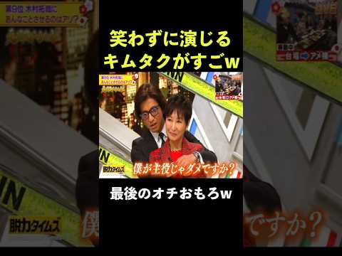 これを笑わずに言えるキムタクのすごさ #脱力タイムズ #和牛