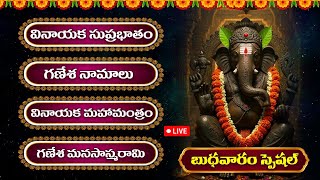 బుధవారం వినాల్సిన వినాయక భక్తి గీతాలు | Wednesday Special Vinayaka Bhakti Songs