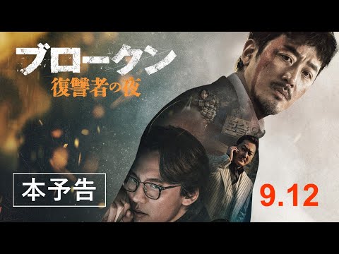 9月12日(金)公開『ブロークン 復讐者の夜』｜本予告
