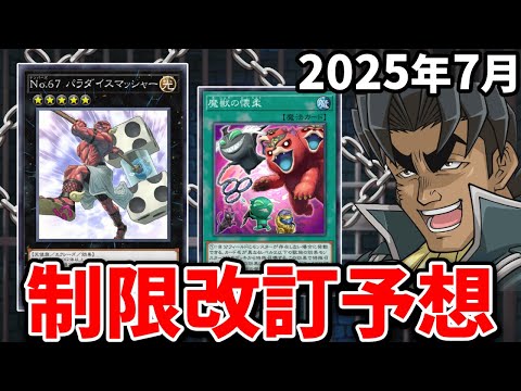 パラスマ禁止＆K9ヤミー規制！？2025年7月の制限改訂を大予想！！【遊戯王/リミットレギュレーション】