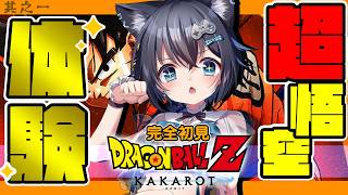 【ドラゴンボールZ KAKAROT /#1】完全初見！ミームのしか知らないのでこれで履修していく！※ネタバレあり【DBZ #個人勢Vtube