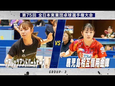 【女子予選】ケアリッツアンドパートナーズ vs 鹿児島相互信用金庫|第75回 全日本実業団卓球選手権大会 第1ステ...