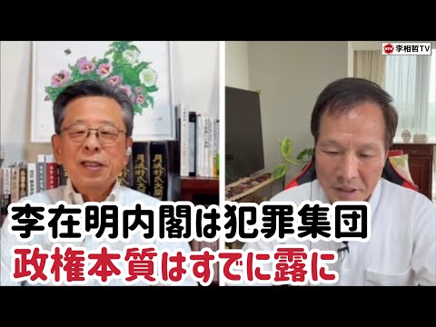 （2025.7.18）李在明内閣は犯罪集団、政権本質はすでに露に