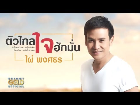 ตัวไกล ใจฮักมั่น - ไผ่ พงศธร (เพลงพิเศษ DEMO Version)