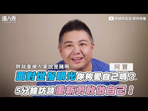 【面對世俗眼光你夠愛自己嗎？ 5分鐘訪談重新勇敢做自己！】 ｜熱線爽歪歪