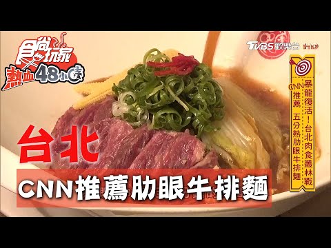 【台北】五分熟肋眼牛排麵 CNN推薦好吃到翻白眼【食尚玩家熱血48小時】20200831 (1/4)