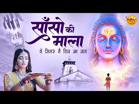 सांसो की माला पे सिमरु मैं शिव का नाम | Sanso Ki Mala | Shiv Bhajan | Superhit Bhajan 2025 |Shiv Ji