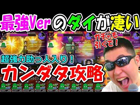 ドラクエウォーク 最強Verの助っ人ダイが凄い！最強助っ人と共に魔王ハドラ―究極縛り攻略へ！【DQW実況】