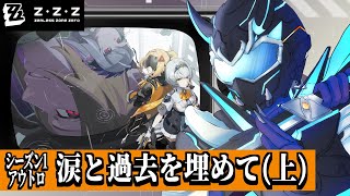 【ゼンレスゾーンゼロ】サイバー忍者、シーズン1アウトロ「涙と過去を埋めて(上)」を見届けよ【天鈴凱斗 / Vtuber】