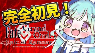 【FGO🔰完全初見】新米マスターがストーリーを読んでいく！【青燈すふあ/新人VTuber/女性VTuber】【Fate/Grand Orde