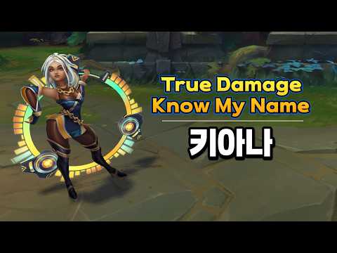 True Damage Know My Name 키아나 (True Damage Know My Name Qiyana Skin Preview)