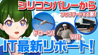 【解説動画】シリコンバレーからIT最新レポート！