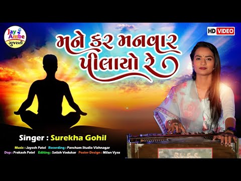 Mane Kar Manwar Pilayo Re - Surekha Gohil - મને કર મનવાર પીલાયો - HD VIDEO