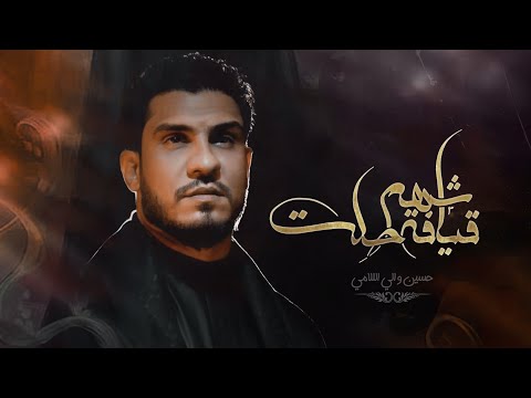 قيافة شهم حلت | الرادود حسين والي اللامي