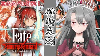 #18【Fate/Samurai Remnant実況】神斬友刻（ネタバレ注意！）【VTuber/女王ローザ】