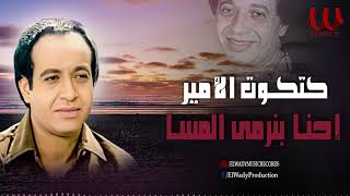 كتكوت الامير - إحنا بنرمي المسا / Katkot Elamir  -  Ehna Bnermy El Mesa