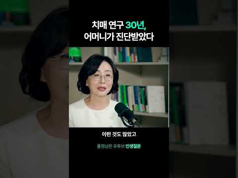 국내 최고 30년 치매 전문가의 어머니도 치매에 걸린 사연