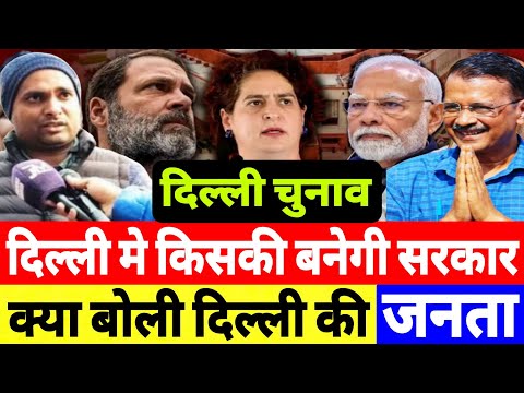 कौन होगा दिल्ली का मुख्यमंत्री क्या बोली जनता! Delhi Election 2025 || Congress || BJP || AAP