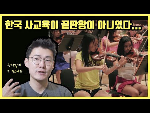 <strong>예체능</strong> 사교육 한달에 200만원?? 실리콘밸리 사교육 클라스