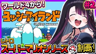 【ヨッシーアイランド】レトロスーパーマリオシリーズ制覇する！今日もぺろんパコんするぞ🥚【そちまる/戯びび】レトロゲーム/マリオ/SFC/vt