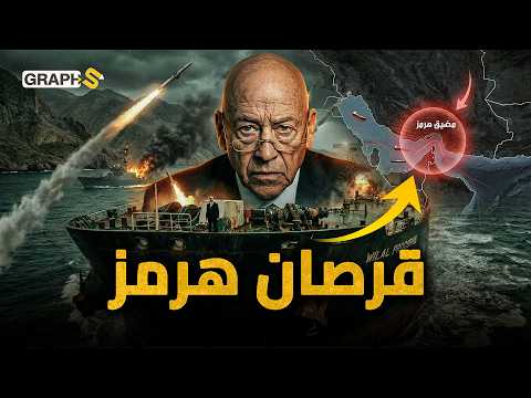 إغلاق مضيق هرمز خلق قرصان هرمز الذي تحدى صواريخ ترامب وإيران ! إمبراطور النفط جورج بروكوبيو