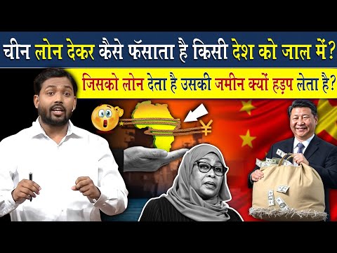चीन लोन देकर कैसे फंसाता है किसी देश को अपने जाल में?
