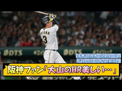 阪神ファン「大山のHR美しい…」【なんJ/2ch/5ch/ネット 反応 まとめ/阪神タイガース/岡田監督/大山悠輔/才木浩人/森下翔太/佐藤輝明】